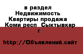  в раздел : Недвижимость » Квартиры продажа . Коми респ.,Сыктывкар г.